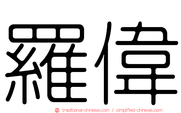 羅偉