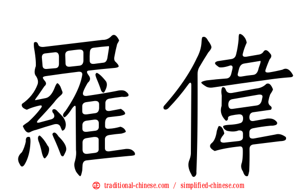 羅偉