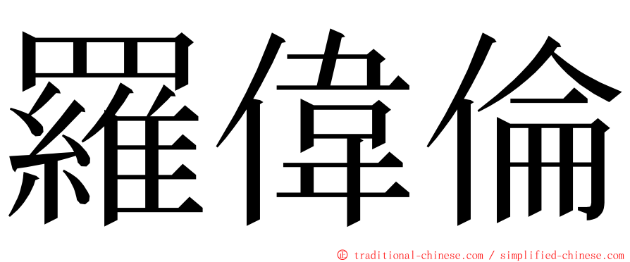 羅偉倫 ming font