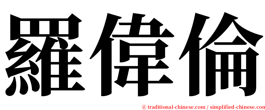 羅偉倫 serif font