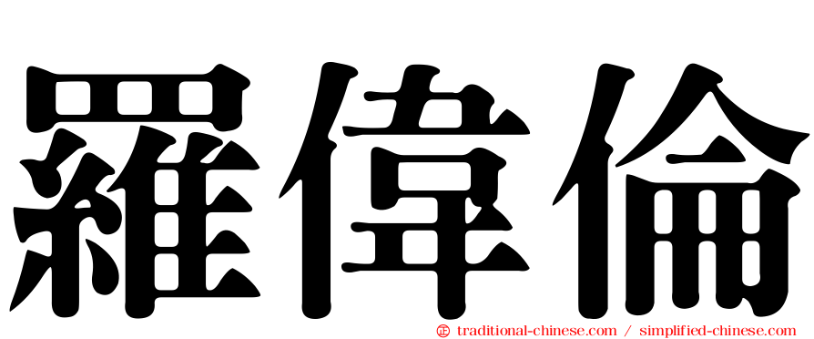羅偉倫