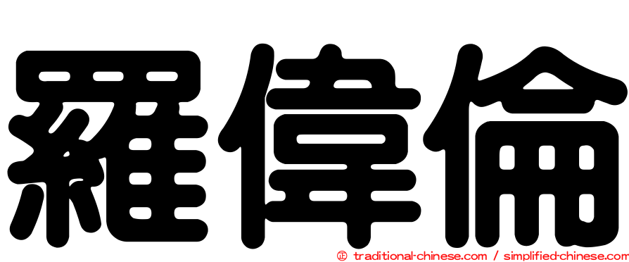 羅偉倫
