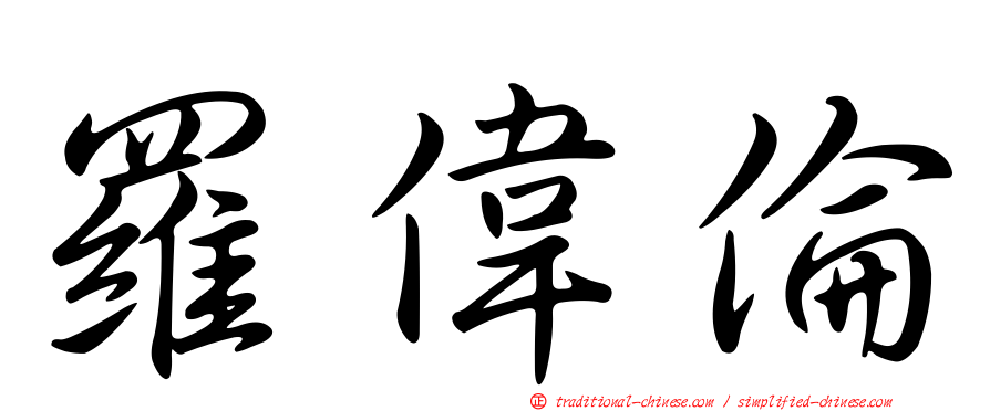 羅偉倫