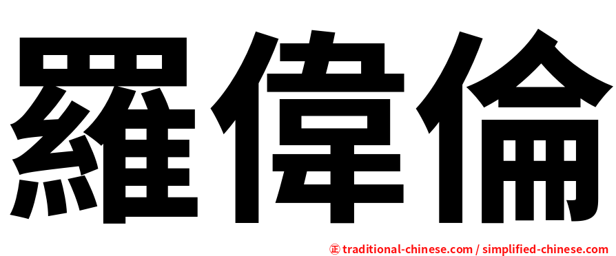 羅偉倫