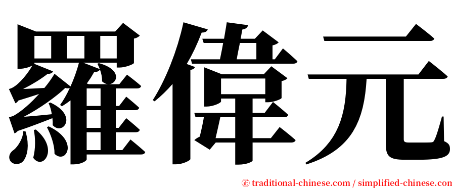 羅偉元 serif font