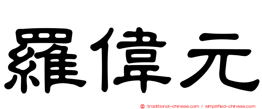 羅偉元