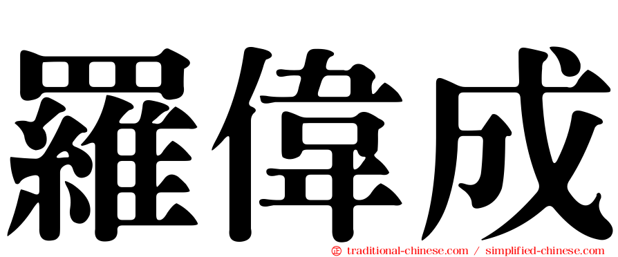 羅偉成