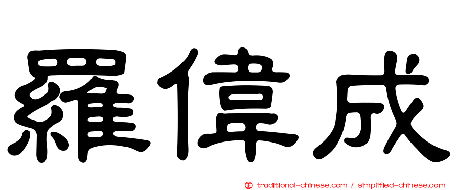 羅偉成
