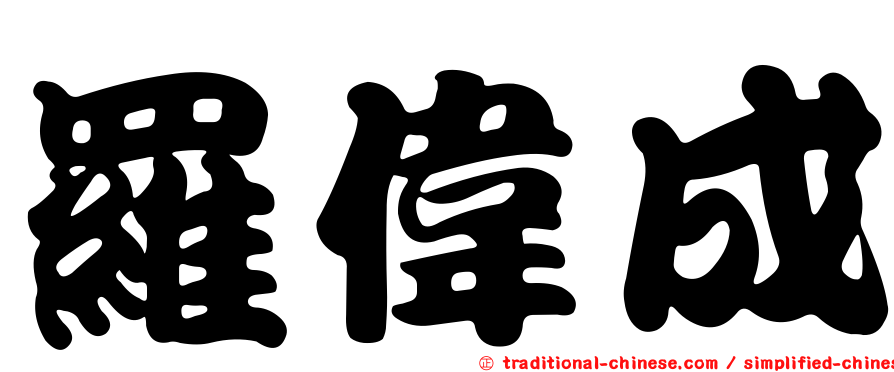 羅偉成