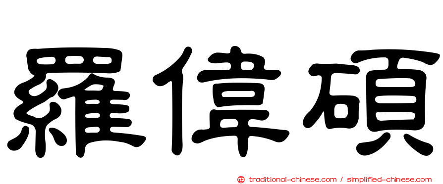 羅偉碩