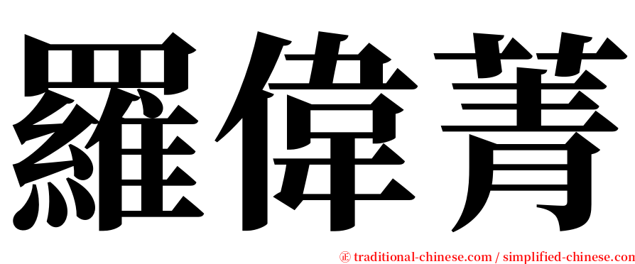 羅偉菁 serif font