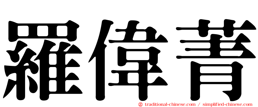 羅偉菁
