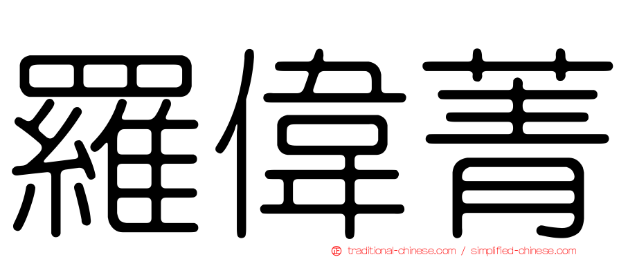 羅偉菁