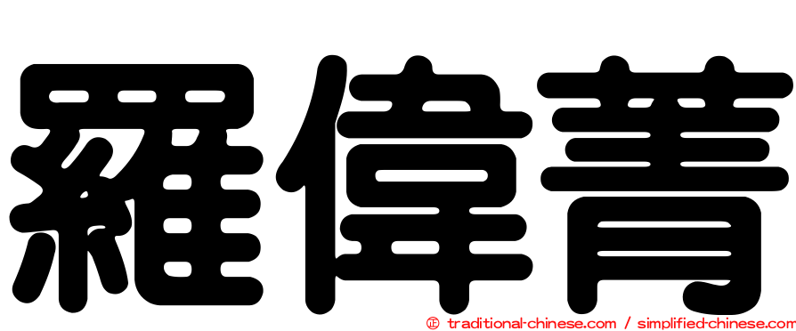 羅偉菁