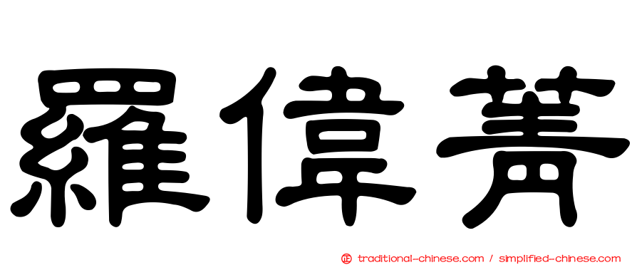 羅偉菁