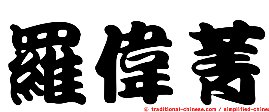 羅偉菁