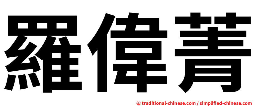 羅偉菁
