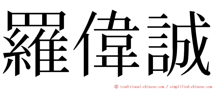 羅偉誠 ming font