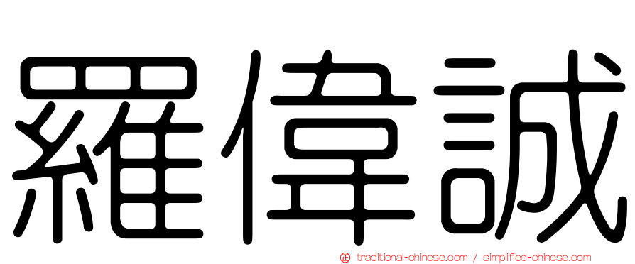 羅偉誠