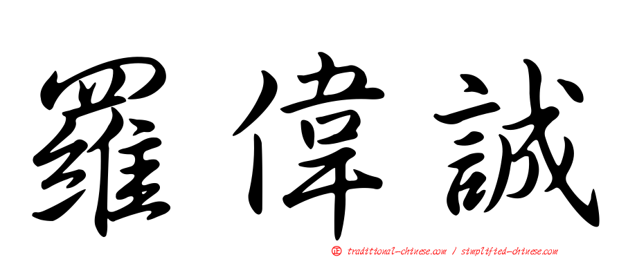 羅偉誠