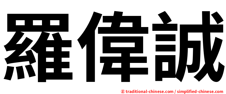 羅偉誠