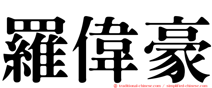羅偉豪