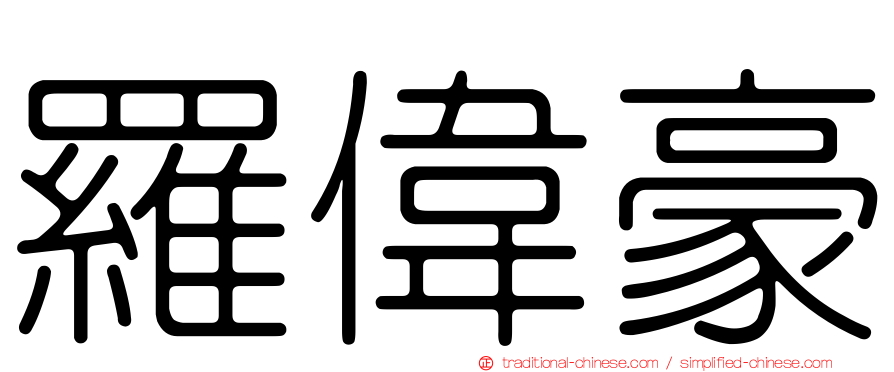 羅偉豪