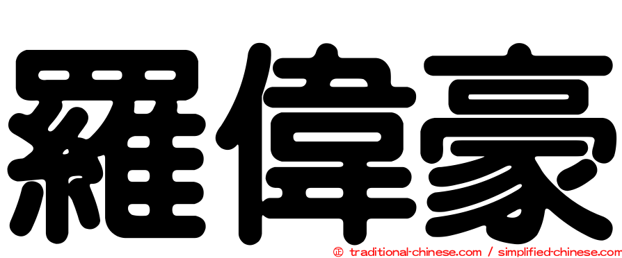 羅偉豪