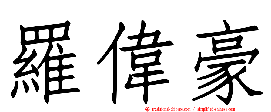 羅偉豪