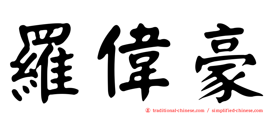 羅偉豪