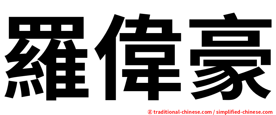 羅偉豪