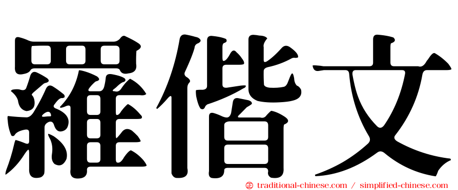 羅偕文