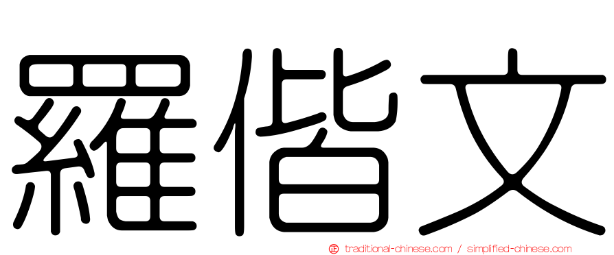 羅偕文