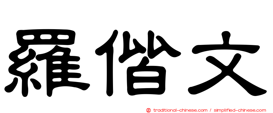 羅偕文