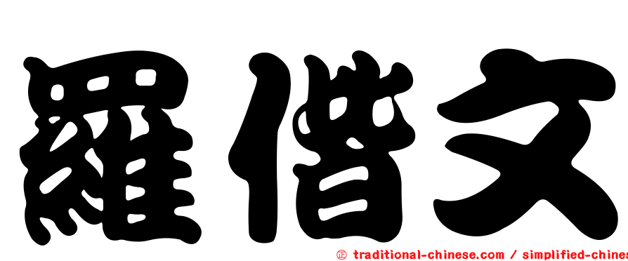 羅偕文