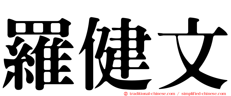 羅健文