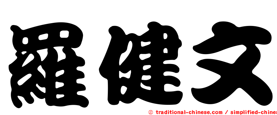 羅健文