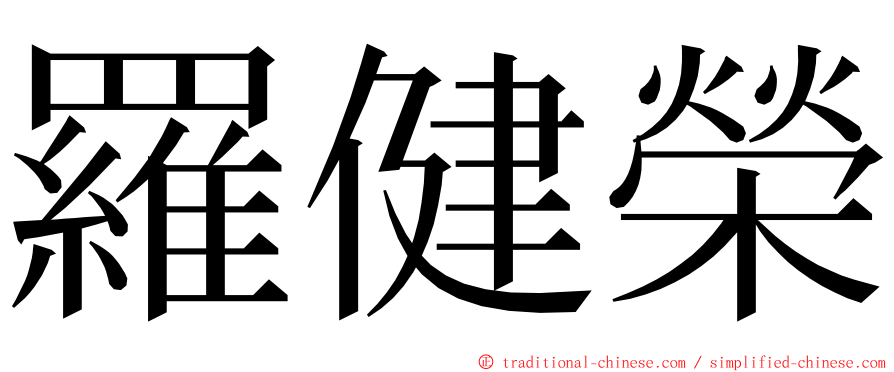 羅健榮 ming font
