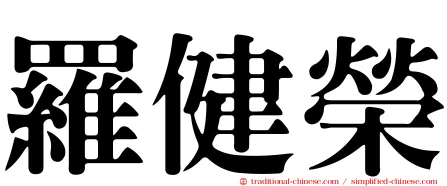羅健榮