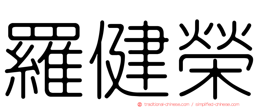 羅健榮