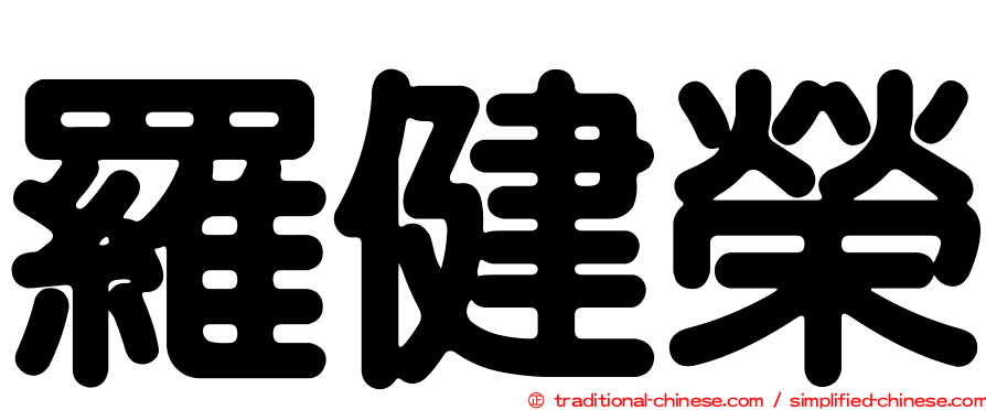 羅健榮