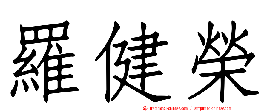 羅健榮