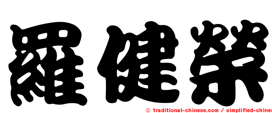 羅健榮