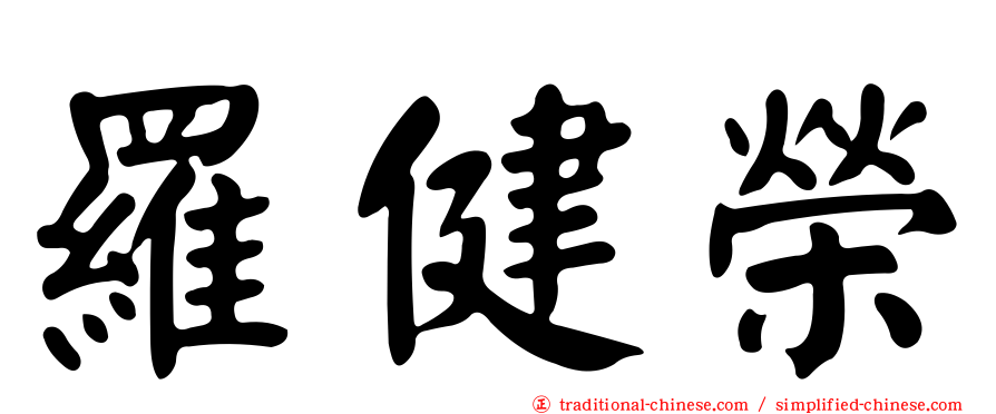 羅健榮