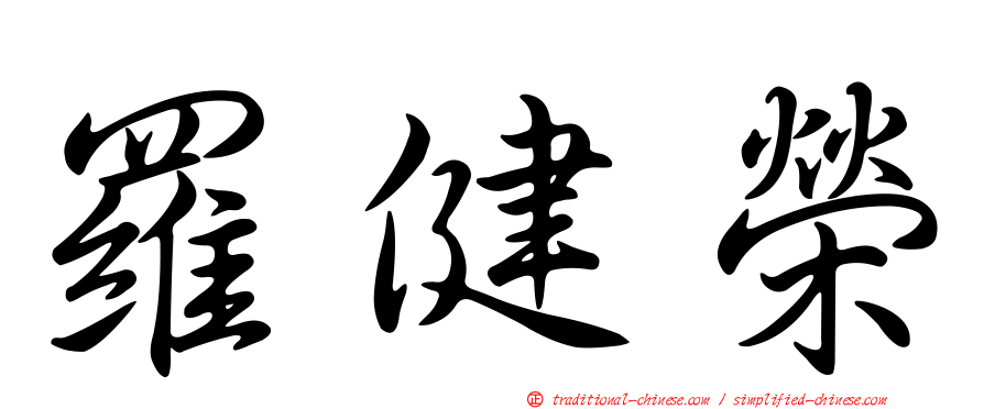羅健榮