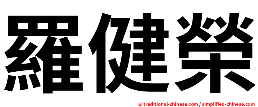 羅健榮