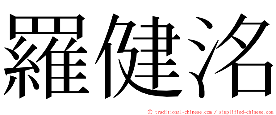 羅健洺 ming font