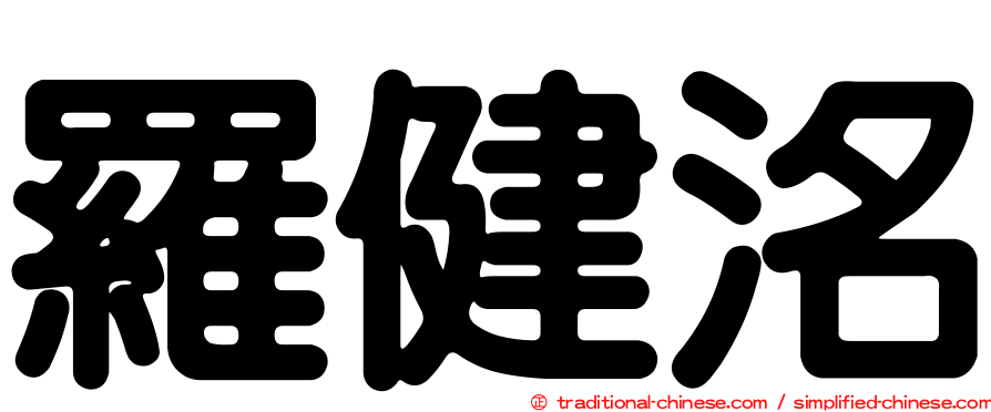 羅健洺