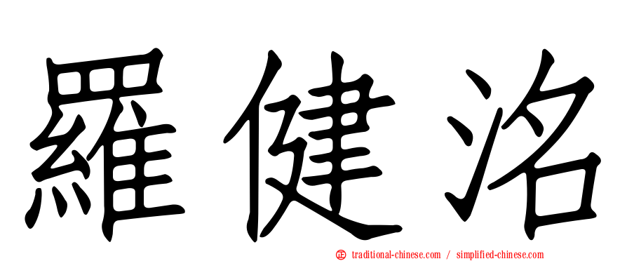 羅健洺