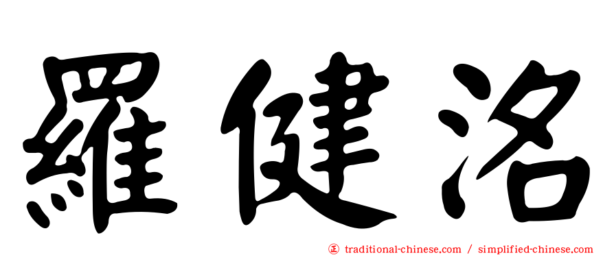 羅健洺